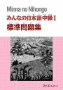  みんなの日本語 中級1 標準問題集(ミンナノニホンゴ チュウキュウ1 ヒョウジュンモンダイシュウ)