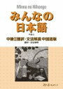  みんなの日本語 中級2 翻訳・文法解説中国語版(ミンナノニホンゴ チュウキュウ2 ホンヤク・ブンポウカイセツチュウゴクゴバン)