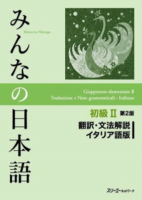 ジャンル：書籍出版社：スリーエーネットワーク弊社に在庫がない場合の取り寄せ発送目安：2週間以上解説：『みんなの日本語初級2 第2版 本冊』の内容を学習者がイタリア語で確認できます。予習、復習など自習に使う場合、時間がなく語彙を媒介語によって導入するときなどに便利です。授業前に語彙のところを見ておいてもらうと学習効率も上がります。【各課の構成】　1．『本冊』のことば（新出語、会話語彙、表現）とその翻訳　2．『本冊』の文型、例文、会話の翻訳　3．その課の学習に役立つ参考語彙と日本事情に関する情報（イタリア語）　4．文型及び表現に関する文法説明（イタリア語）『翻訳・文法解説』は、現在13か国語版が発行されています。「みんなの日本語倶楽部」では、シリーズの詳細、授業に役立つコンテンツ、「みんなの使い方紹介」記事などをご覧いただけます。こちらの商品は他店舗同時販売しているため在庫数は変動する場合がございます。9,091円以上お買い上げで送料無料です。