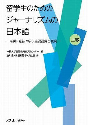 [書籍] 留学生のためのジャーナリズムの日本語 新聞・雑誌で学ぶ重要語彙と表現【10,000円以上送料無料..