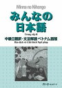  みんなの日本語 中級2 翻訳・文法解説 ベトナム語版(ミンナノニホンゴ チュウキュウ2 ホンヤク・ブンポウカイセツ ベトナムゴバン)