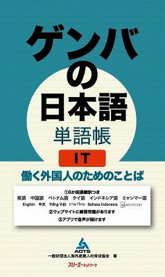  ゲンバの日本語単語帳 IT 働く外国人のためのことば(ゲンバノニホンゴタンゴチョウ IT ハタラクガイコクジンノタメノコトバ)