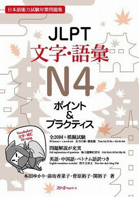 [書籍] JLPT文字・語彙N4　ポイント＆プラクティス【10,000円以上送料無料】(JLPTモジ・ゴイN4 ポイント&プラクティス)