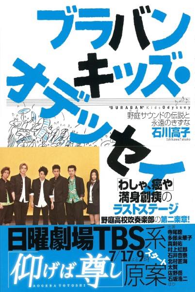 [書籍] ブラバンキッズ・オデッセイ　石川高子／著【10,000円以上送料無料】(ブラバンキッズオデッセイイシカワタカコチョ)