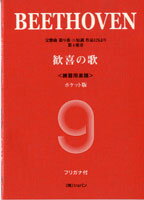 [楽譜] ベートーヴェン　歓喜の歌　交響曲第9番ニ短調　作品125より　第4楽章(練習用楽譜)【5,000円以上送料無料】(ベートーウ゛ェンカンキノウタ*ベートーベン*ベートーウ゛ェン)