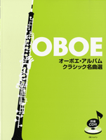 [楽譜] オーボエ・アルバム　クラシック名曲選　CD付【5,000円以上送料無料】(オーボエアルバムクラシックメイキョクセンCDツキ)