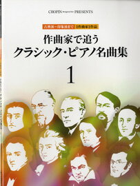 [楽譜] 作曲家で追う　クラシック・ピアノ名曲集　1／古典派 印象派まで　1作曲家1作品【10,000円以上送料無料】(サッキョクカデオウクラシックピアノメイキョクシュウ1)