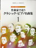 [楽譜] 作曲家で追う　クラシック・ピアノ名曲集　1／古典派 印象派まで　1作曲家1...