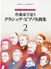 [楽譜] 作曲家で追う　クラシック・ピアノ名曲集2／古典派 印象派まで　1作曲家1作...