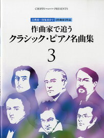 [楽譜] 作曲家で追う　クラシック・ピアノ名曲集　3／古典派 印象派まで　1作曲家1作品【10,000円以上送料無料】(サッキョクカデオウクラシックピアノメイキョクシュウ3)