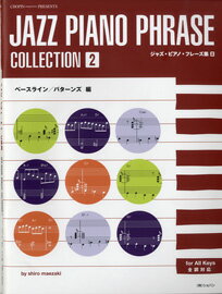 [楽譜] ジャズ・ピアノ・フレーズ集　2　ベースライン・パターンズ編【10,000円以上送料無料】(ジャズピアノフレーズシュウ2ベースライン/パターンズヘン)