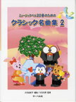 [楽譜] ミュージックベル20音のための　クラシック名曲集2【10,000円以上送料無料】(ミュージックベル20オンノタメノクラシックメイキョクシュウ22)