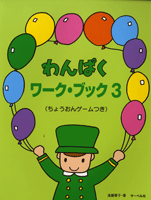 [楽譜] わんぱくワークブック3　ちょうおんゲームつき【10,000円以上送料無料】(ワンパク　ワーク・ブック3／チョウオンゲームツキ)