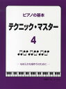楽譜 ピアノの基本 テクニック マスター4【10,000円以上送料無料】(ピアノノキホンテクニックマスター4)