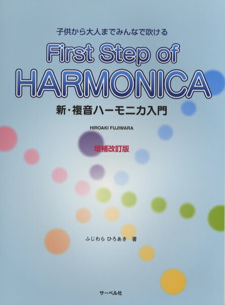 [楽譜] 子供から大人までみんなで吹ける　新・複音ハーモニカ入門　増補改訂【10,000円以上送料無料】(コドモカラオトナマデシンフクオンハーモニカニュウモンゾウホカイテイ)