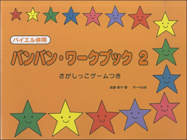 楽譜 バイエル併用 バンバン ワークブック 2 さがしっこゲームつき【10,000円以上送料無料】(バイエルヘイヨウバンバンワークブック2サガシッコゲームツキ)