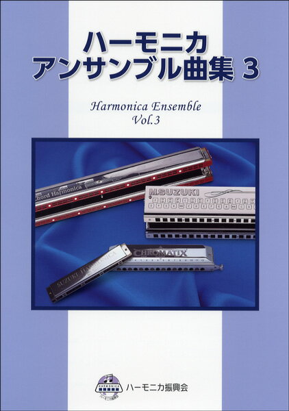 [楽譜] ハーモニカ アンサンブル曲集 3【10,000円以上送料無料】(ハーモニカアンサンブルキョクシュウ3)