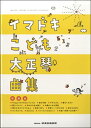 楽譜 イマドキこども大正琴曲集【10,000円以上送料無料】(イマドキコドモタイショウゴトキョクシュウ)