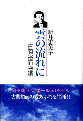 [書籍] 雲の流れに　古関裕而物語【10,000円以上送料無料】(クモノナガレニコセキユウジモノガタリ)