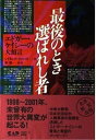 [書籍] 最後のとき選ばれし者【10,000円以上送料無料