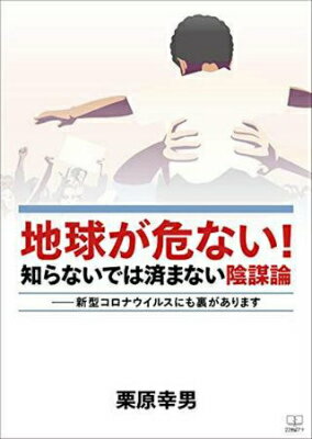  地球が危ない！知らないでは済まない陰謀論(チキュウガアブナイ シラナイデハスマナイインボウロン)