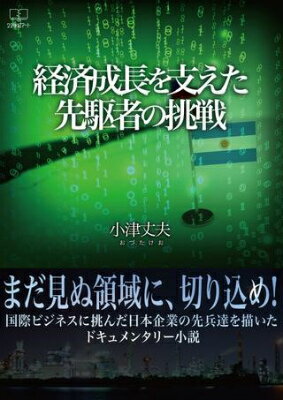  経済成長を支えた先駆者の挑戦(ケイザイセイチョウヲササエタセンクシャノチョウセン)