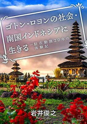 [書籍] ゴトン・ロヨンの社会・南国インドネシアに生きる【10,000円以上送料無料】(ゴトン ロヨンノシャカイ ナンゴクインドネシアニイキル)