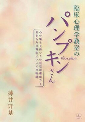 [書籍] 臨床心理学教室のパンプキンさん【10,000円以上送料無料】(リンショウシンリガクキョウシツノパ..