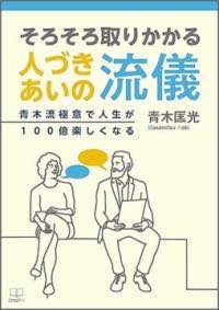  そろそろ取りかかる人づきあいの流儀(ソロソロトリカカルヒトヅキアイノリュウギ)