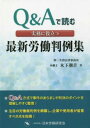  Q＆Aで読む　実務に役立つ　最新労働判例集(ジツムニヤクダツサイシンロウドウハンレイシュウ)