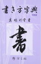 書籍 書き方字典 日用版 第四版【10,000円以上送料無料】(カキカタジテン)