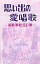 楽譜 思い出の愛唱歌 唱歌 軍歌 流行歌 【10,000円以上送料無料】(オモイデノアイショウカショウカグンカリュウコウカ)