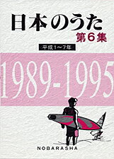 [楽譜] 日本のうた　第6集　平成1 7年　1989 1995【10,000円以上送料無料】(ニッポンノウタダイ6シュウヘイセイ1カラ7ネン1989カラ1995)