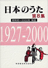 [楽譜] 日本のうた　第8集　昭和初 2000年【10,000円以上送料無料】(ニホンノウタウタ*ダイ8シュウ*ショウワショー2000ネン)