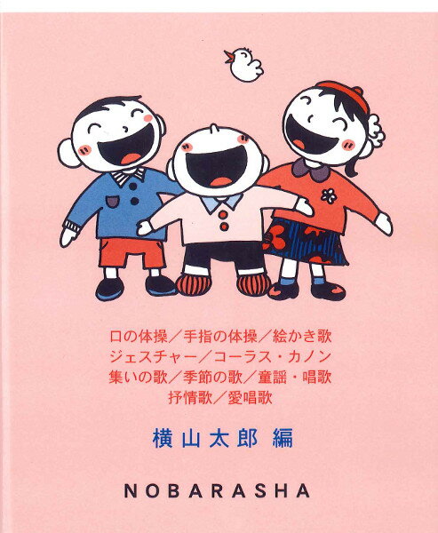 [楽譜] 楽しく歌いましょう　レクリエーションソングと愛唱歌【10,000円以上送料無料】(タノシクウタイマショウレクリエーションソングトアイショウカ)