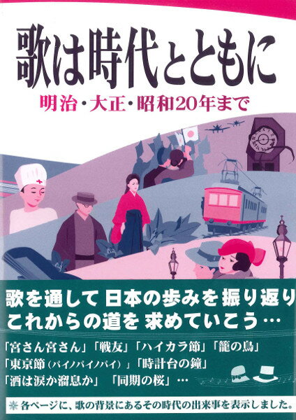 [楽譜] 歌は時代とともに 明治・大正・昭和20年まで【10,000円以上送料無料】(ウタハジダイトトモニ メイジ・タイショウ・ショウワ20ネンマデ)