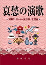 楽譜 哀愁の演歌 昭和21年からの流行歌 歌謡曲【10,000円以上送料無料】(アイシュウノエンカ ショウワ21ネンカラノリュウコウカカヨウキョク)