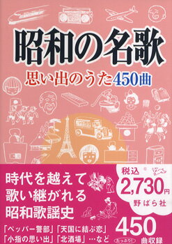 [楽譜] 昭和の名歌 思い出のうた450曲【10,000円以上送料無料】(ショウワノメイカオモイデノウタ450キョク)