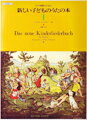 [楽譜] SJ002　新しい子どものうたの本1　シュンゲラー編【10,000円以上送料無料】(アタラシイコドモノウタノホン1シュンゲラーヘン)