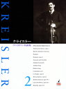 楽譜 SJS200 クライスラー ヴァイオリン名曲集2（ピアノ伴奏譜付）【10,000円以上送料無料】(クライスラー ウ゛ァイオリンメイキョクシュウ2ピアノバンソウフツキ)