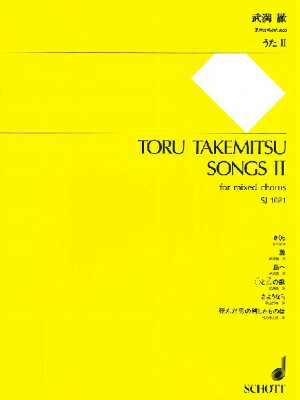 [楽譜] SJ1081　武満徹 混声合唱のための うた2【10,000円以上送料無料】(ウタ2タケミツトオル)