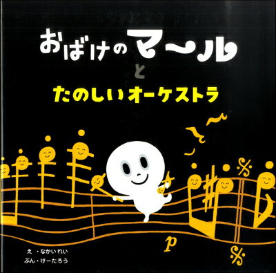 [書籍] おばけのマールとたのしいオーケストラ【10,000円以上送料無料】(オバケノマールトタノシイオー..