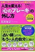 [書籍] 人生を変える！「心のブレーキ」の外し方【10,000円以上送料無料】(ジンセイヲカエルココロノブ..