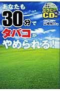 [書籍] あなたも30分でタバコがやめられる 【10 000円以上送料無料】 アナタモサンジュップンデタバコガヤメラレル 