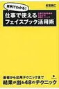  仕事で使えるフェイスブック活用術(シゴトデツカエルフェイスブックカツヨウジュツ)