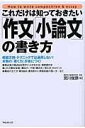  これだけは知っておきたい「作文」「小論文」の書き方(コレダケハシッテオキタイサクブンショウロンブンノカキカタ)