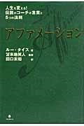 [書籍] アファメーション【10,000円以上送料無料】(アファメーション)