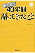 [書籍] 孫正義が40年間語ってきたこと【10 000円以上送料無料】 ソンマサヨシガヨンジュウネンカンカタッテキタコト 