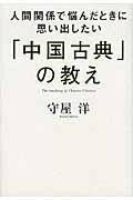 [書籍] 人間関係で悩んだときに思い出したい「中国古典」の教え【10,000円以上送料無料】(ニンゲンカンケイデナヤンダトキニオモイダシタイチュウゴクコテ)