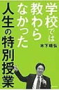  学校では教わらなかった人生の特別授業(ガッコウデハオソワラナカッタジンセイノトクベツジュギョウ)